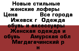 Новые стильные , женские лоферы. › Цена ­ 5 800 - Все города, Ижевск г. Одежда, обувь и аксессуары » Женская одежда и обувь   . Амурская обл.,Магдагачинский р-н